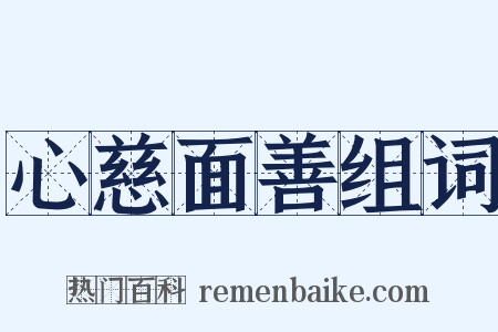 心慈面善组词是什么意思的图片